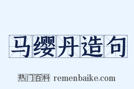 马缨丹造句是什么意思的图片